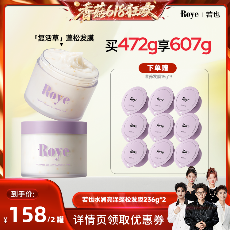 【香菇618】 Roye若也复活草蓬松发膜柔顺滋润护发素