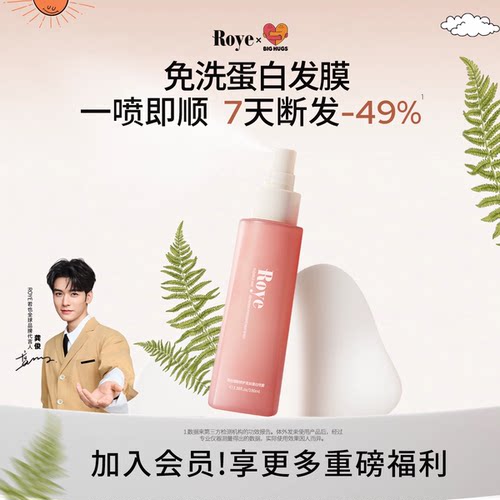 Roye若也可以喷着用的免洗护发乳