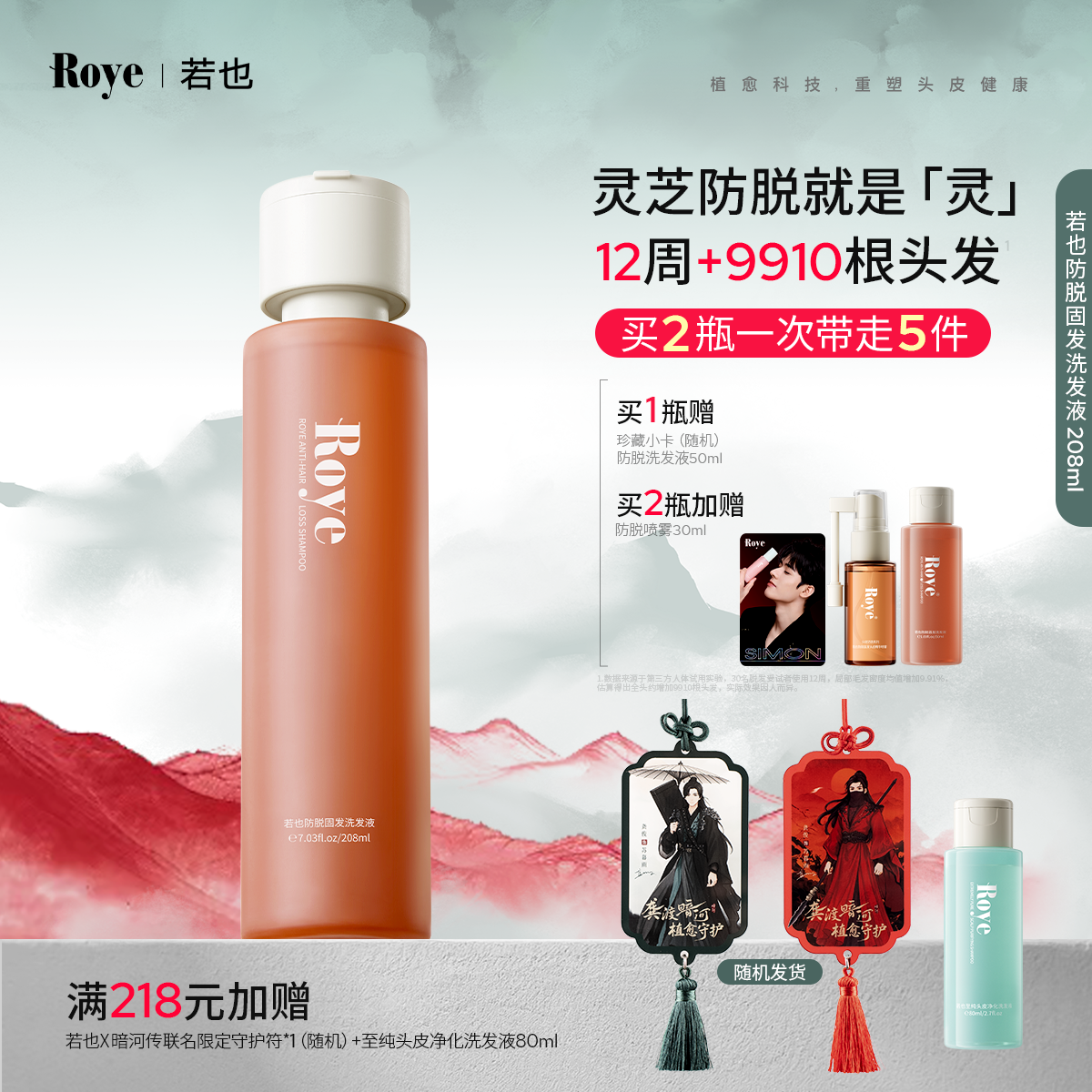 Roye若也双苷防脱固发洗发水