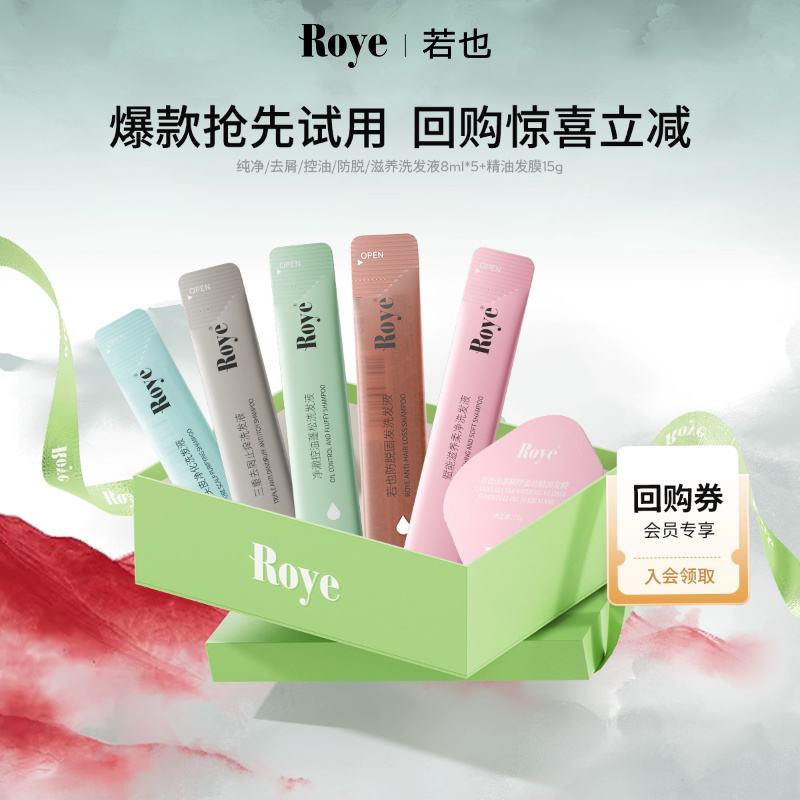Roye若也奢护便携洗护体验装