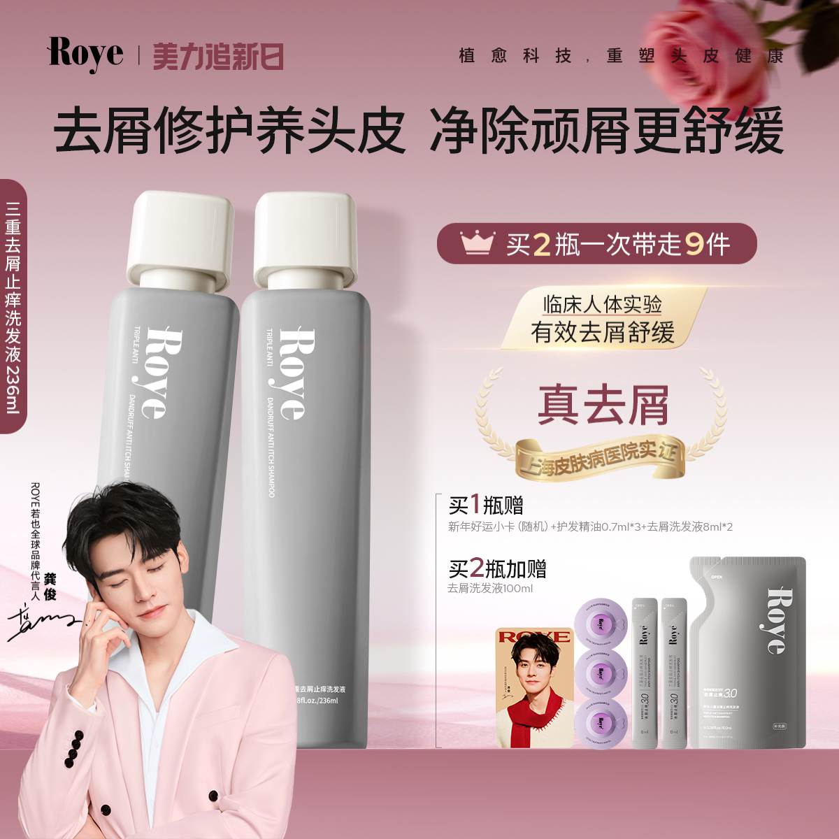 Roye若也去屑止痒洗发水控油蓬松洗头膏男女士去油洗发液露套装