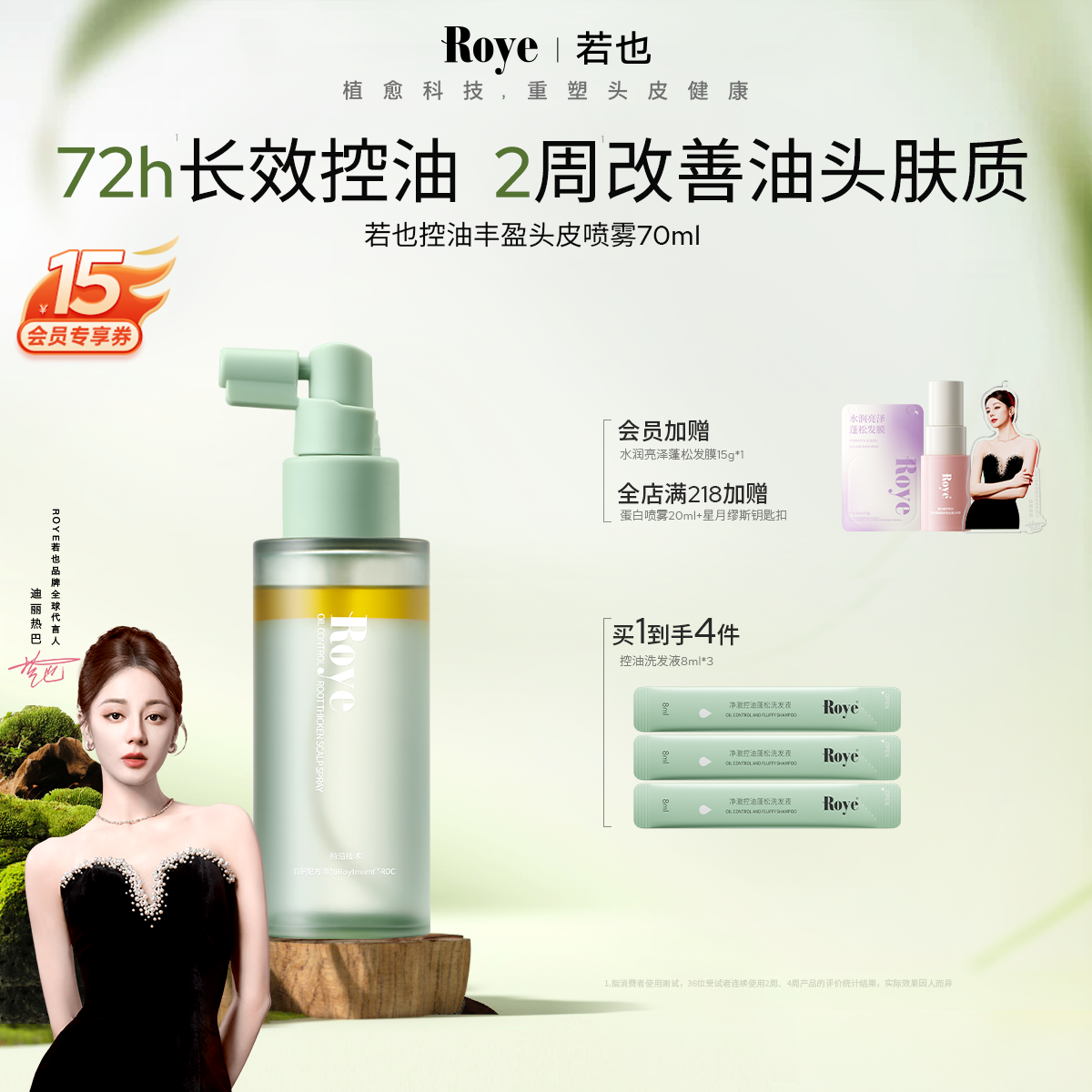 Roye若也控油蓬松頭皮精華