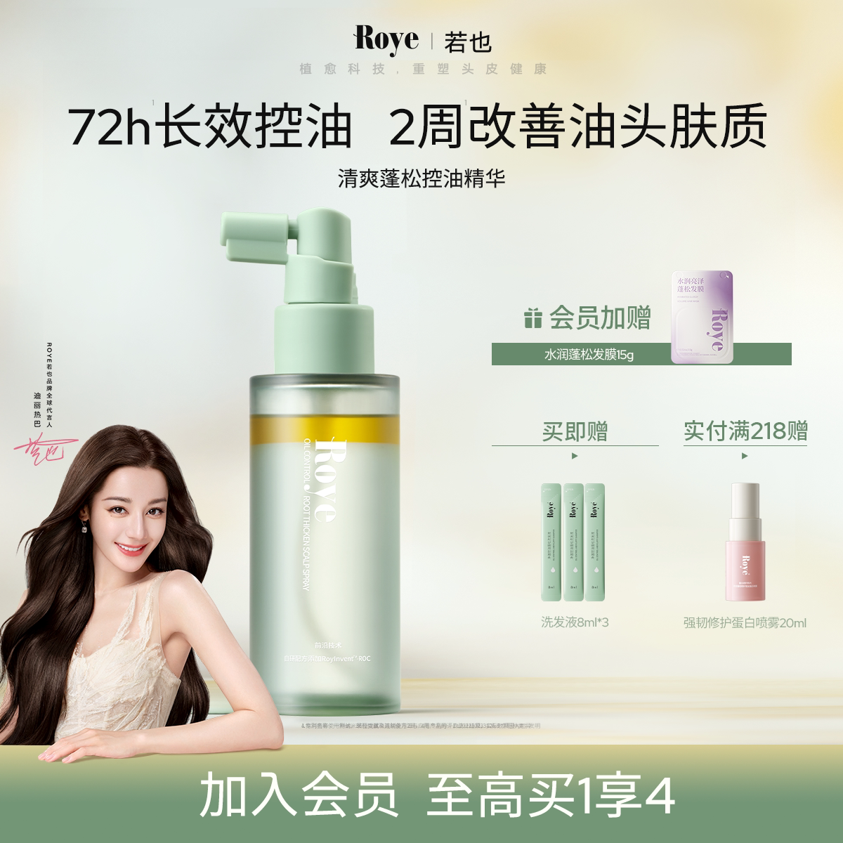 【热巴同款】Roye若也控油精华喷雾蓬松高颅顶营养护理头皮精华液