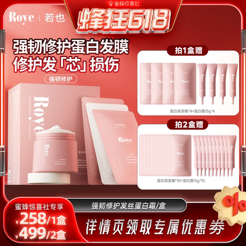 Roye若也强韧修护发丝蛋白霜