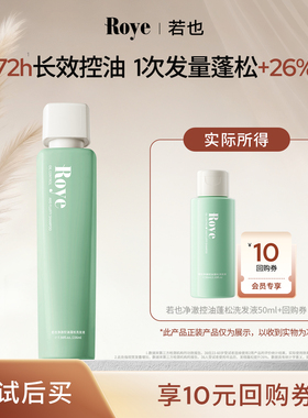 【天猫U先】Roye若也控油蓬松洗发水男女士洗发液露去油50ml