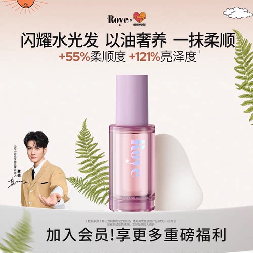 Roye若也护发精油隔热护色护发油