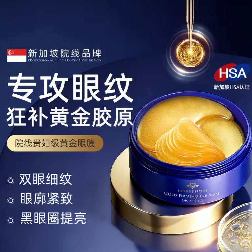 新加坡抗皱黄金眼膜贴淡化细纹黑眼圈眼纹提拉紧致眼周防老化男女