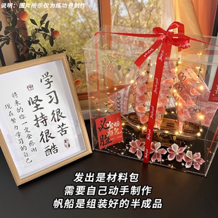 211学子中高考毕业礼物情人节 金榜题名帆船diy材料包一帆风顺985