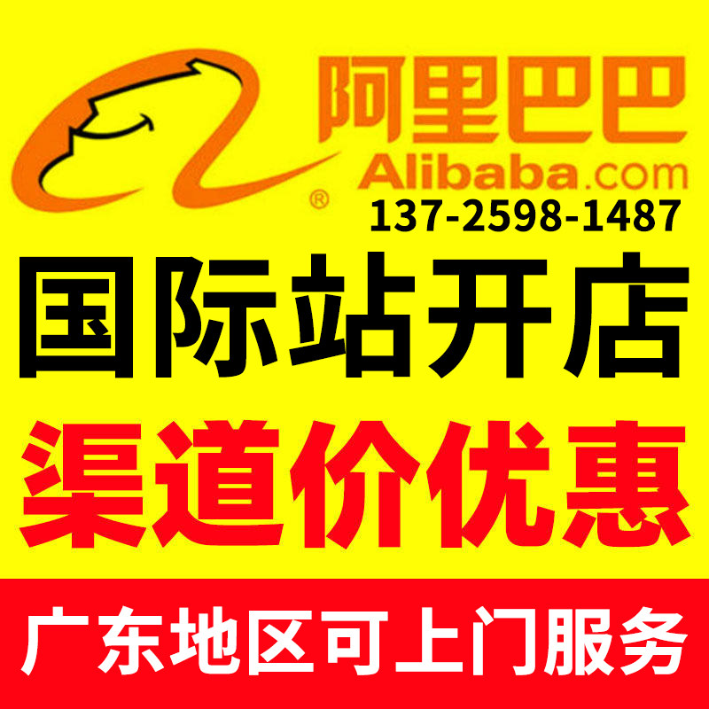 阿里巴巴国际站开店渠道价优惠广东地区可上门服务东莞国际站开户,商务/设计服务,工商注册,淘宝优惠券,粉丝福利购,淘宝优惠卷