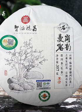 临沧普洱茶花蜜香兰香曼岗石生茶