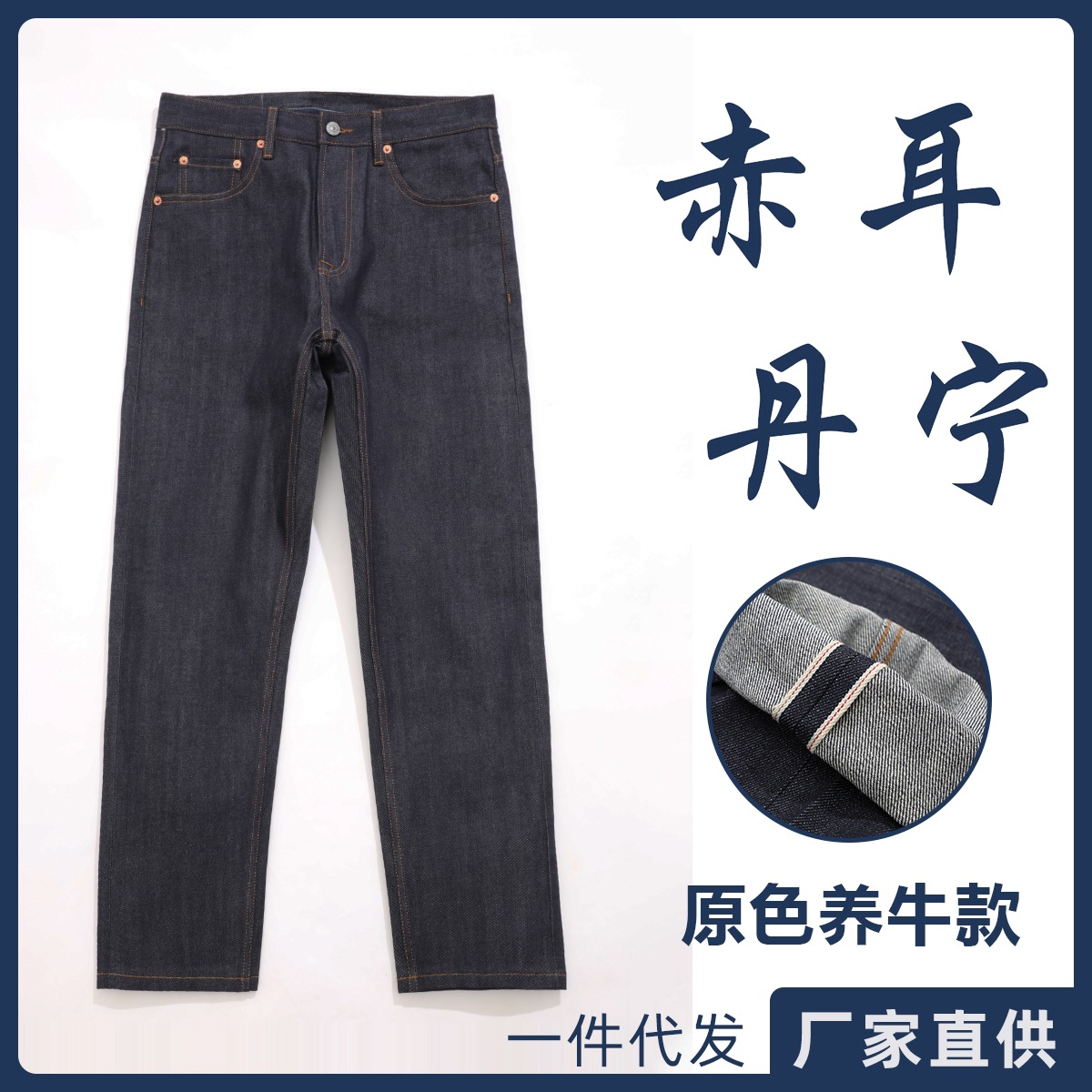 复古赤耳丹宁原牛重磅牛仔裤四季