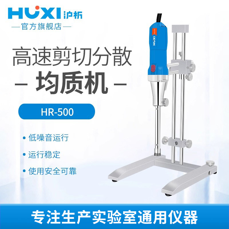 【沪析】高速剪切乳化机HR-500分散机匀浆机化妆品实验室均质机