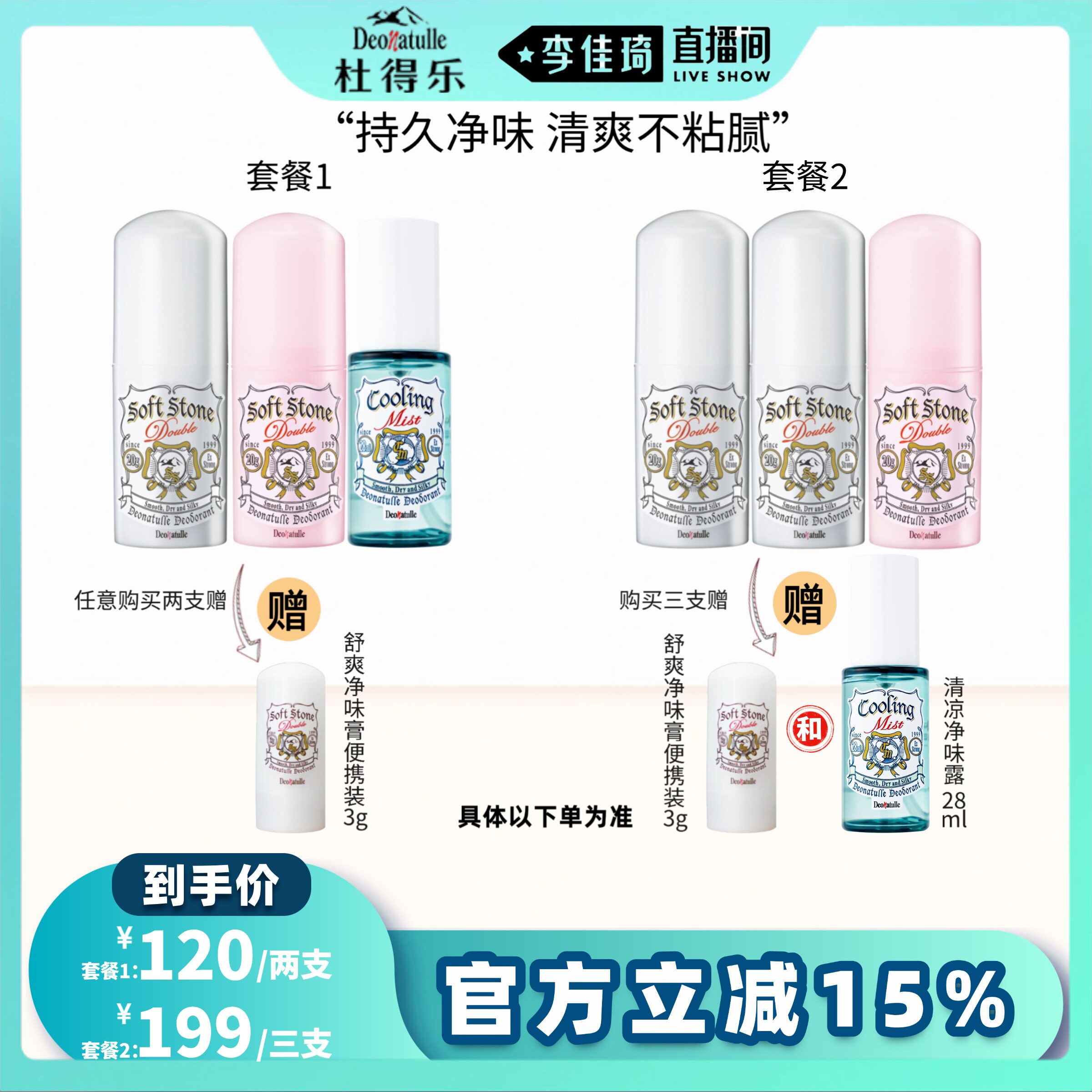 【李佳琦推荐】Deonatulle杜得乐舒爽净味套装