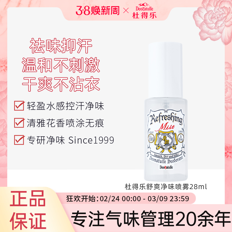 杜得乐舒爽净味露干爽女腋下氯化羟铝止汗露止汗喷雾 - Deonatulle杜得乐旗舰店出品