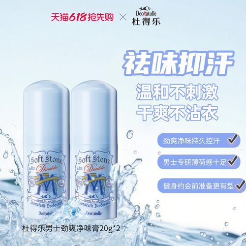杜得乐男士祛味消臭止汗膏