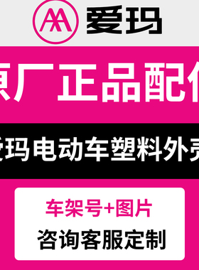 爱玛电动车配件大全原装外壳艾玛电瓶车原厂正品塑料AIMA全车零件