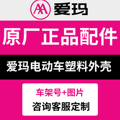 爱玛电动车配件大全原装外壳