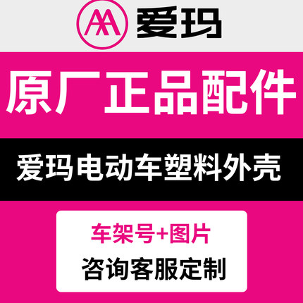 爱玛电动车配件大全原装外壳艾玛电瓶车原厂正品塑料AIMA全车零件