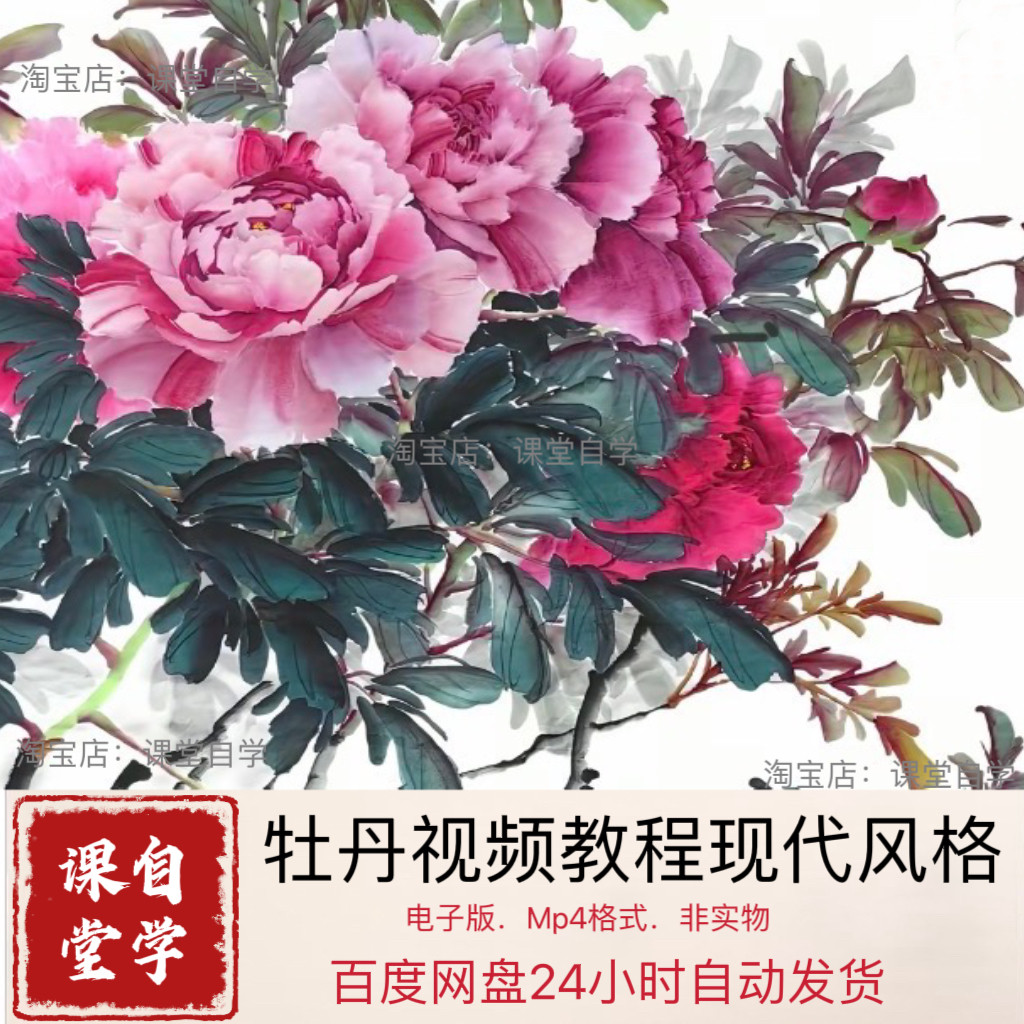 国画牡丹零基础入门到精通全套现代风格牡丹视频教程素材源文件