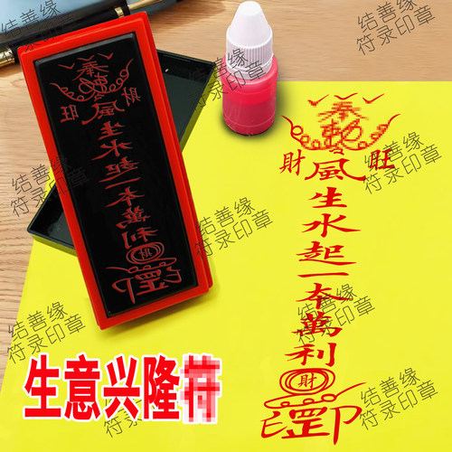 生意兴隆/符印板财源广进道用品符画专用章自动光敏印章天师法印