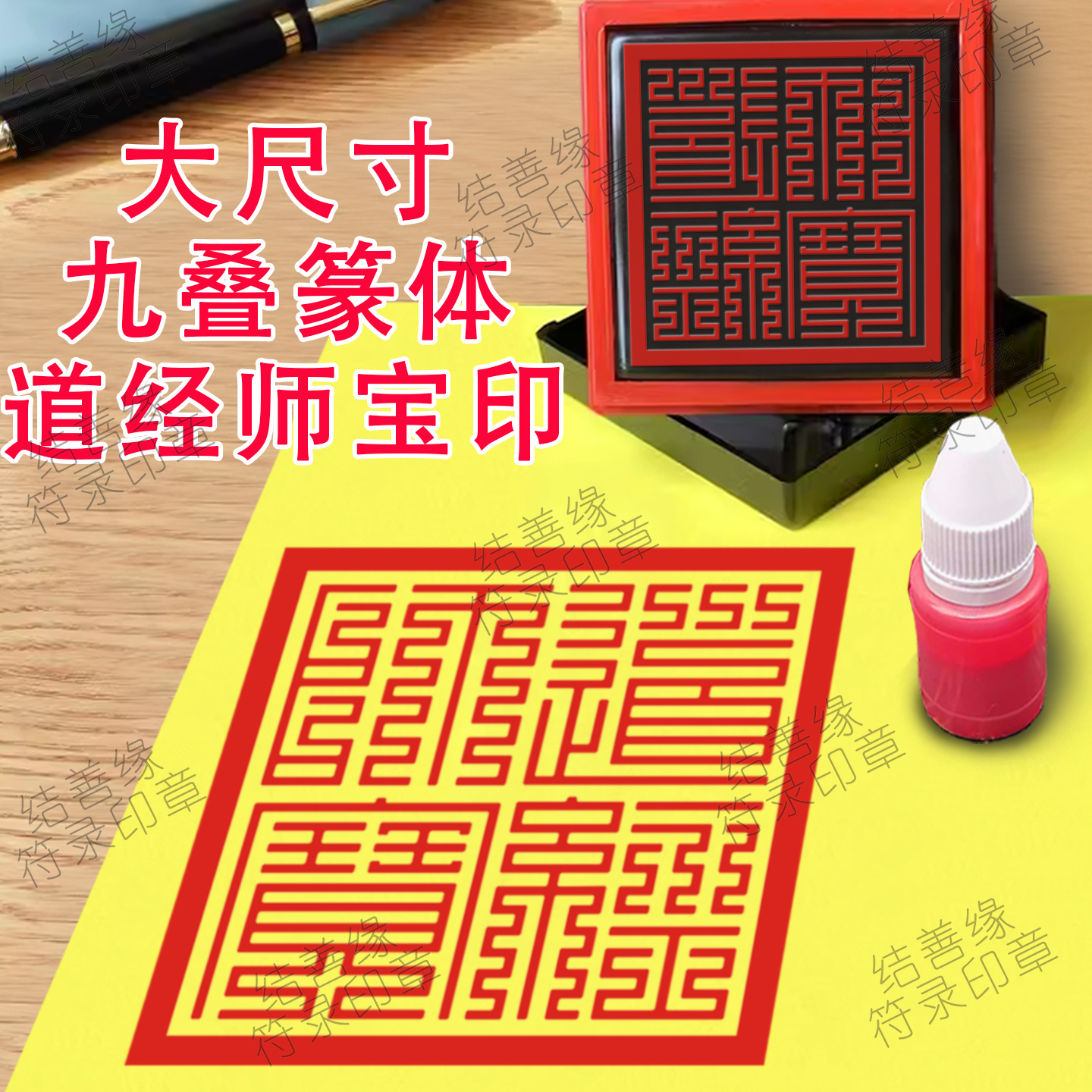 大尺寸道经师宝印章定制九叠篆体光敏章自动出油印堂口大印大堂印