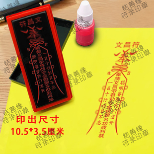 文昌帝君印章小号文昌星君敕令印小孩上学考试用贴纸印光敏章印