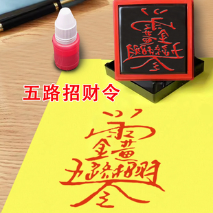 五路招财令印章堂口大印道家佛家用品大全印光敏章五路财神印敕令