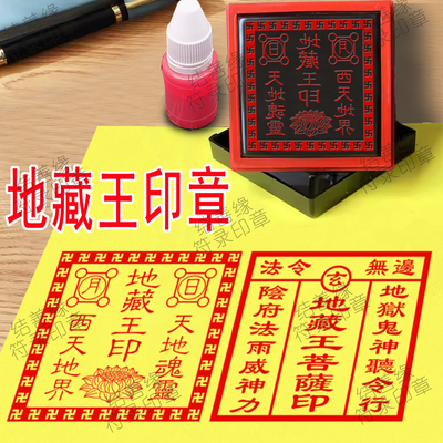 地藏王印章定制地藏菩萨表文盖印盖章光敏章自动出油印堂口大印