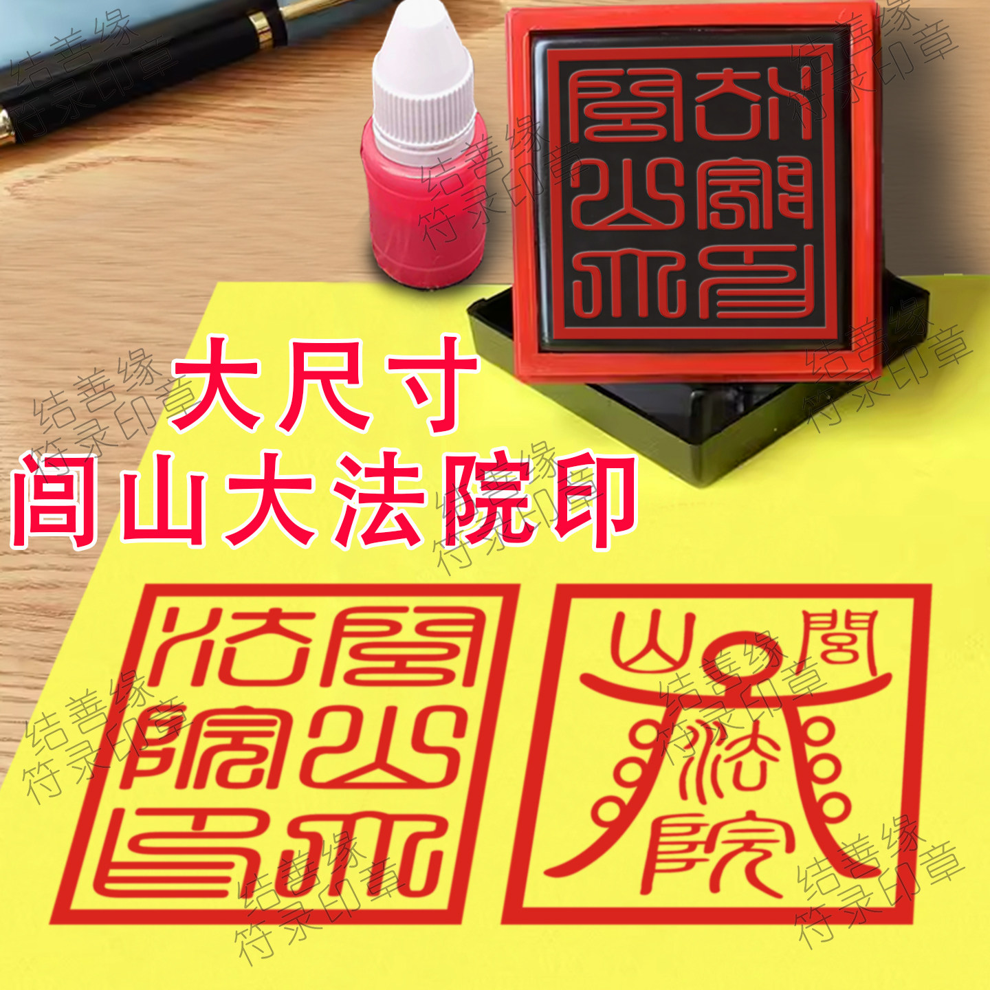 闾山大法院印章定制道印法印道用品闾山法主印光敏章自动出油印