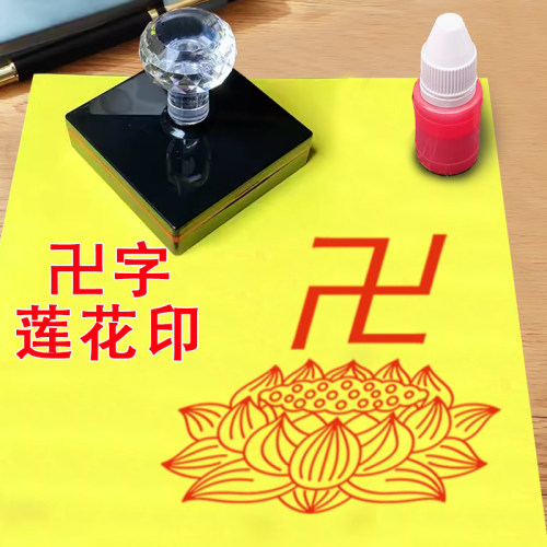 佛家法器用品万字莲花印章卍字印佛用印章光敏章自动出油印道印
