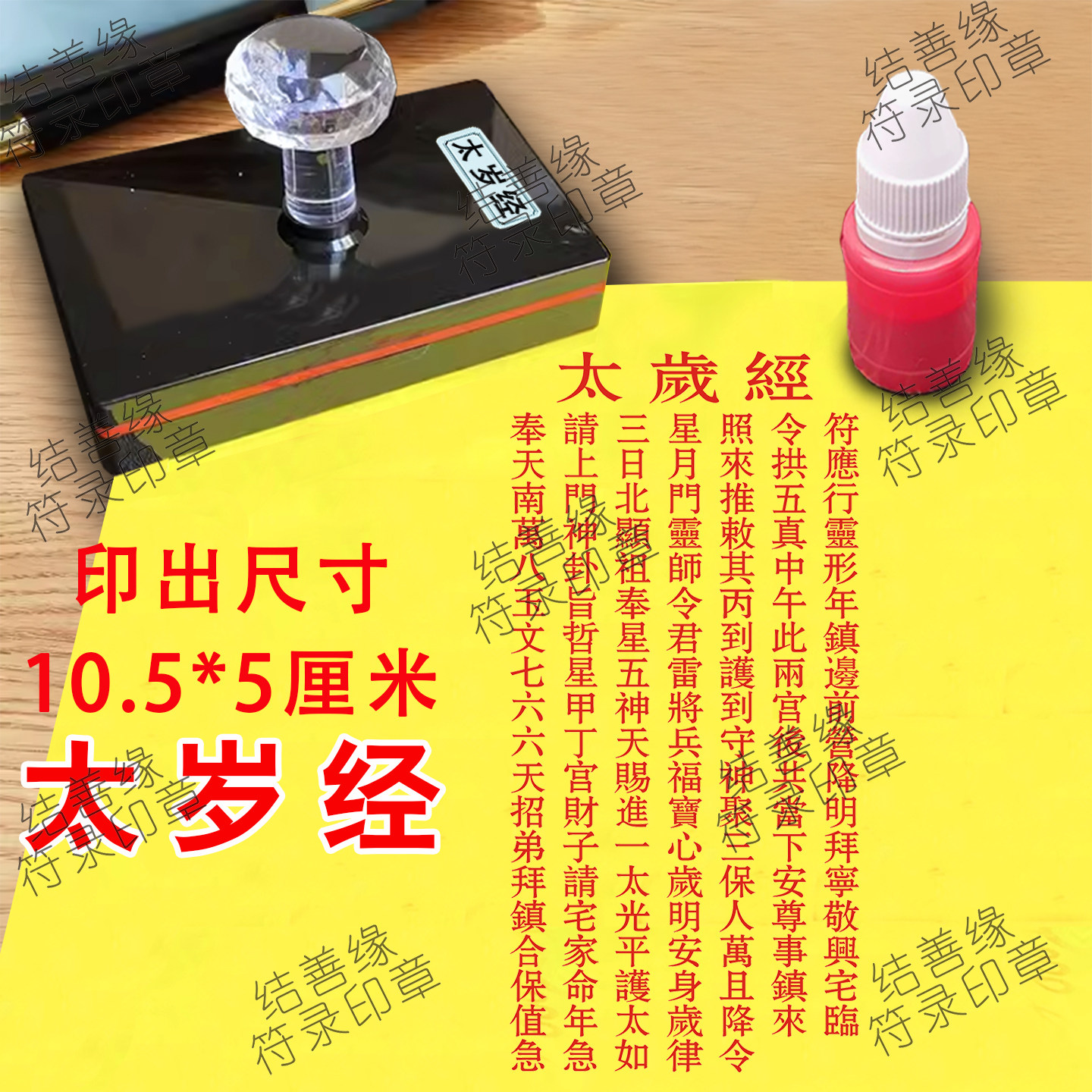 太岁经印板2026年丙午文哲星君印章光敏章自动出油印经文印模印具图片