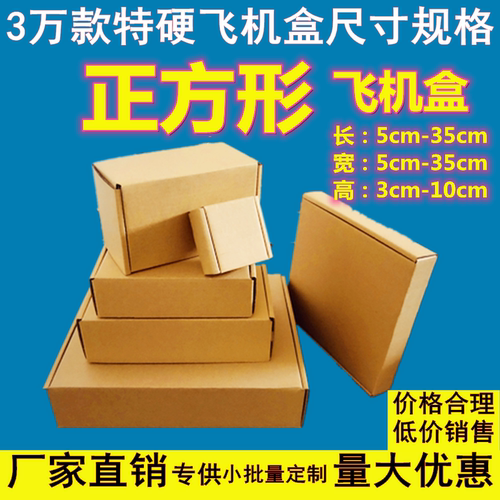 特硬飞机盒正方形定制快递手幅