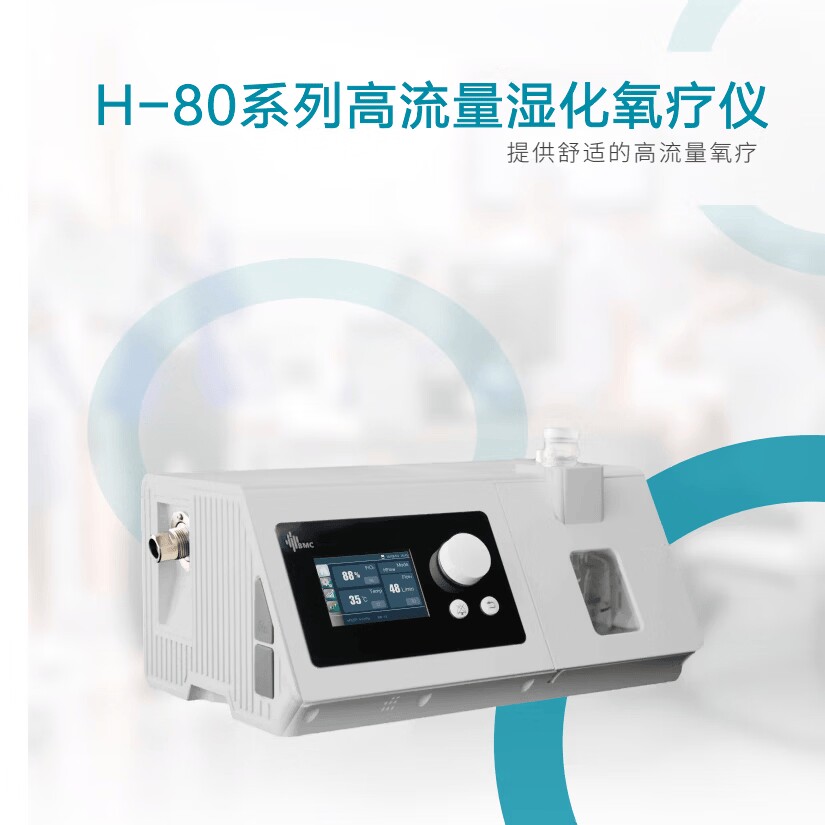 瑞迈特呼吸机家用H80M高流量医用