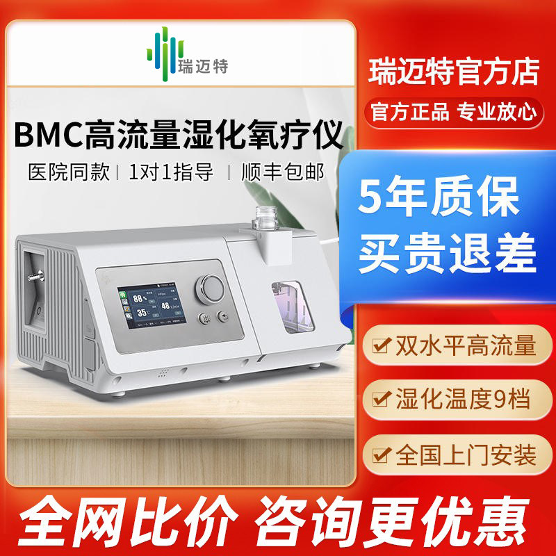 瑞迈特高流量呼吸机氧疗仪