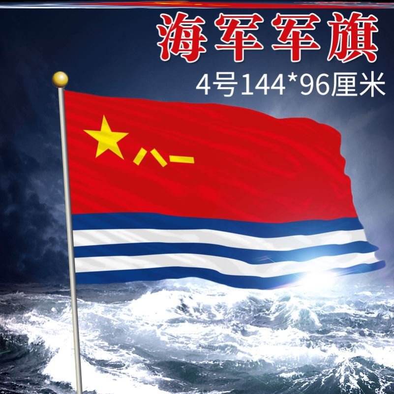八一军旗军旗旗帜海军军旗军旗装饰1号2a号3号4号海军