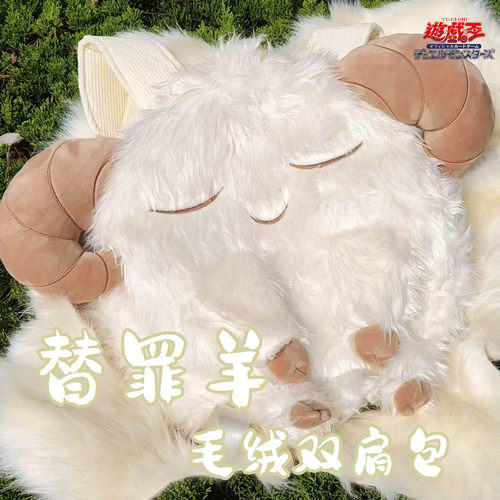 【现货】游戏王替罪羊毛绒cos双肩包Lolita毛绒玩偶包包