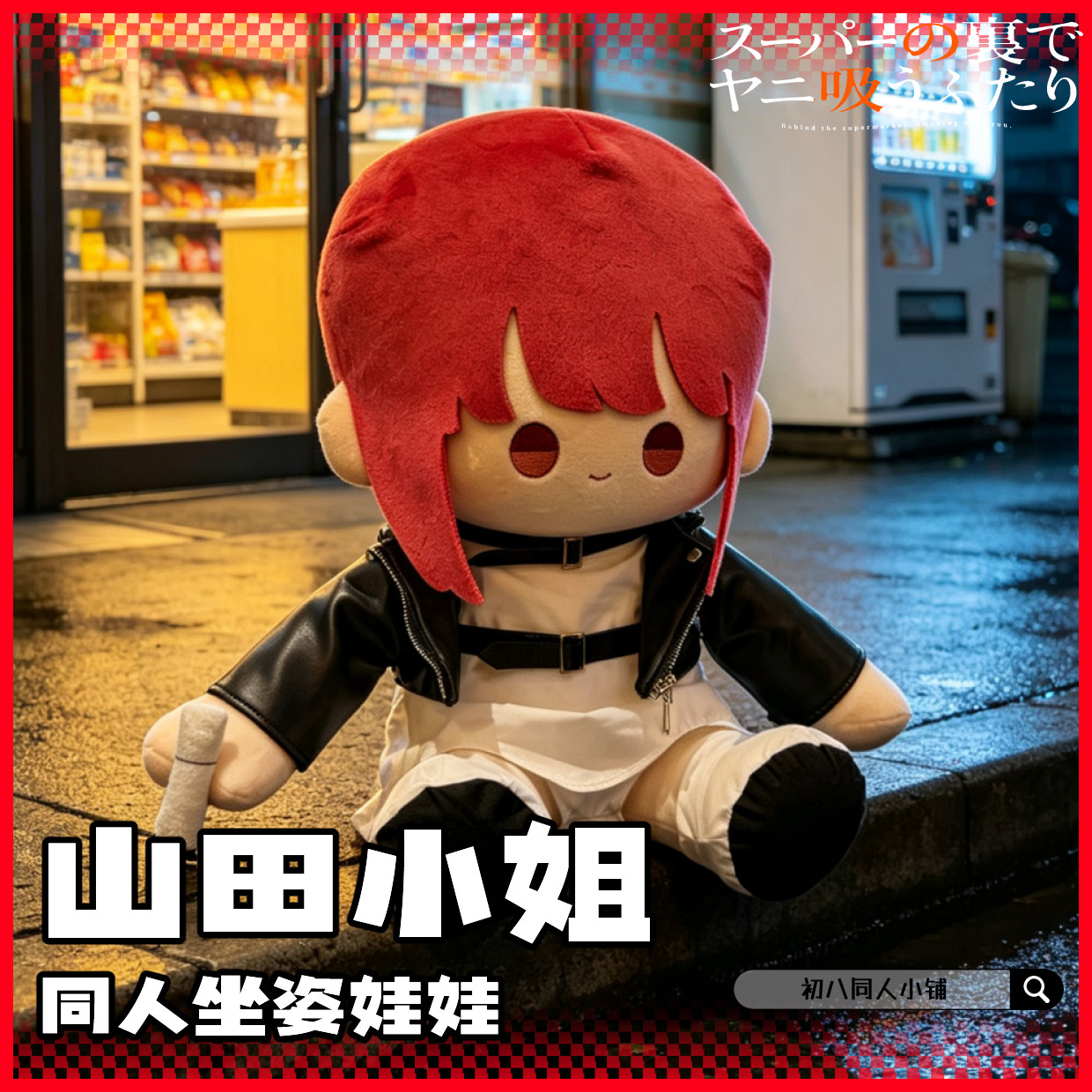 【全款预售】在超市后的二人山田小姐田山小姐毛绒棉花娃娃30cm