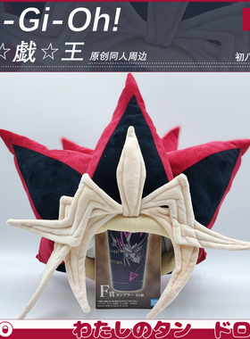 【现货!】游戏王武藤游戏动漫原创cos手工帽