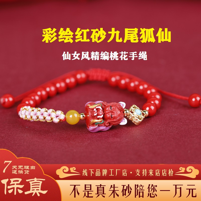 高含量朱砂九尾灵狐手链红砂彩绘九尾狐手串桃花结精编男女情侣