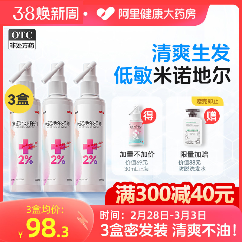 米诺地尔町生发液2%女性斯必申脱发育发生发液米洛地尔搽剂非凝胶