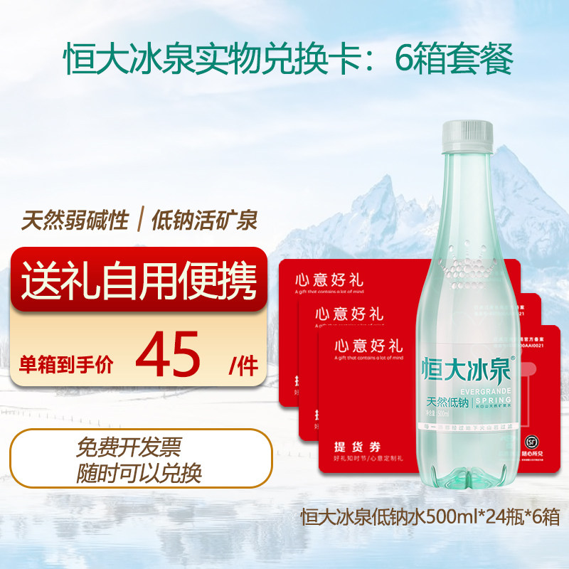 恒大冰泉矿泉水500ml*24瓶实物水卡饮用水6箱 【500ml】6箱水卡
