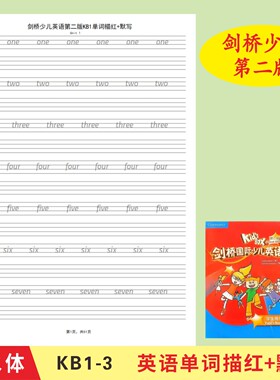 剑桥国际少儿第二版英语单词描红本Kidsbox123衡水体课本同步描红