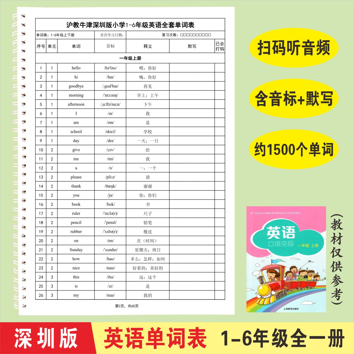 深圳沪教版小学1-6年级英语单词表汇总带音标音频背诵预习默写本