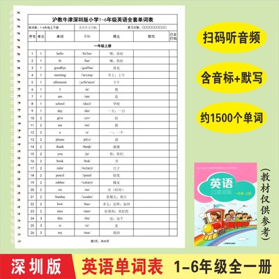 深圳沪教版小学1-6年级英语单词表汇总带音标音频背诵预习默写本
