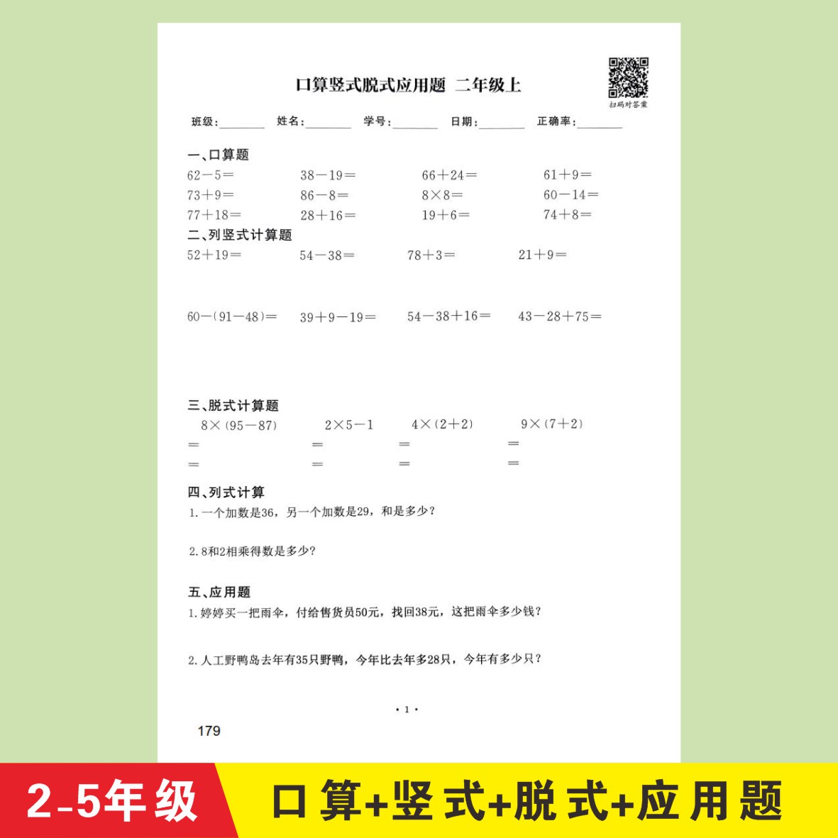 口算竖式脱式应用题练习本