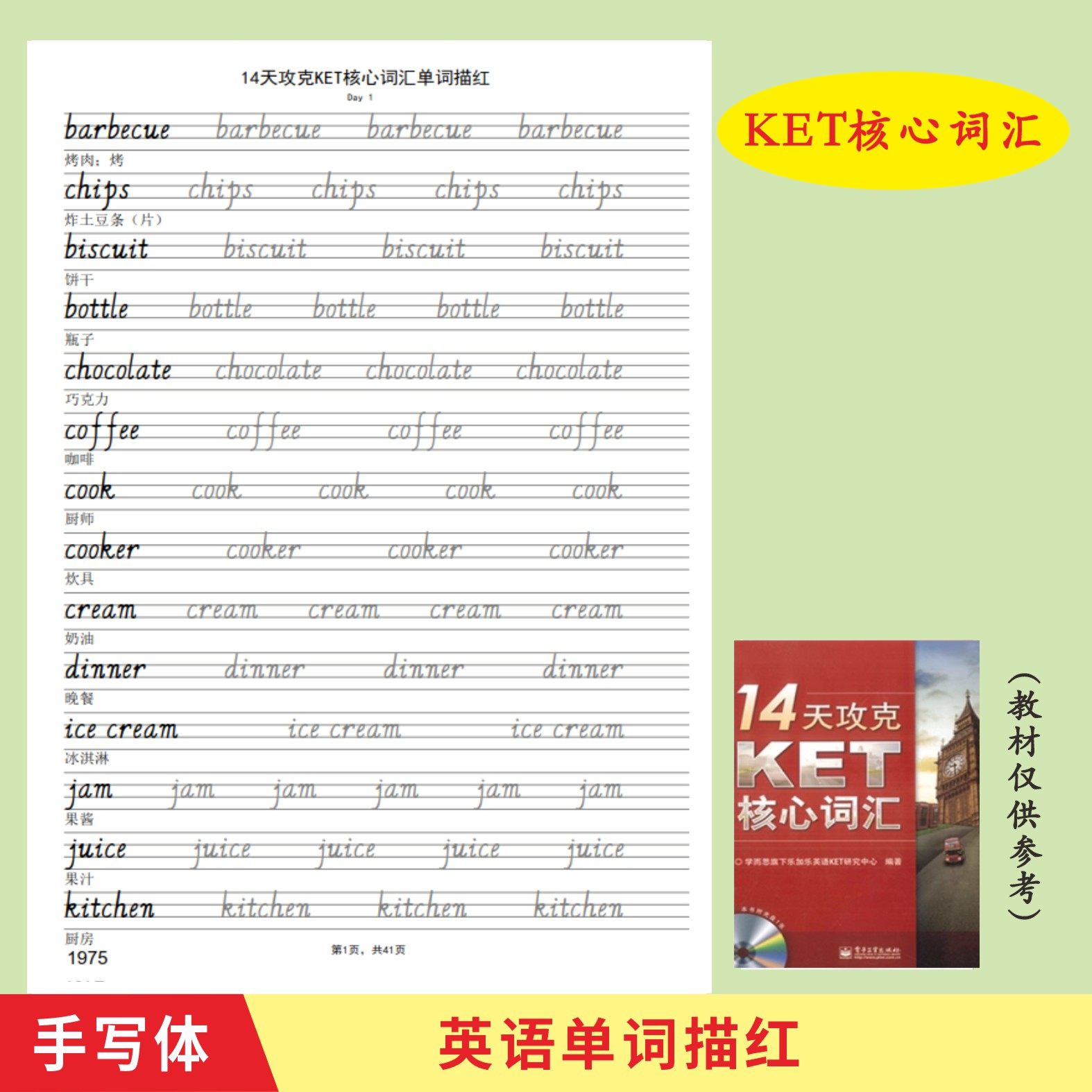 14天攻克KET核心词汇英语单词描红本英文手写体英语单词练字帖,文具电教/文化用品/商务用品,练字帖/练字板,淘宝优惠券,粉丝福利购,淘宝优惠卷