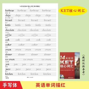 14天攻克KET核心词汇英语单词描红本英文手写体英语单词练字帖