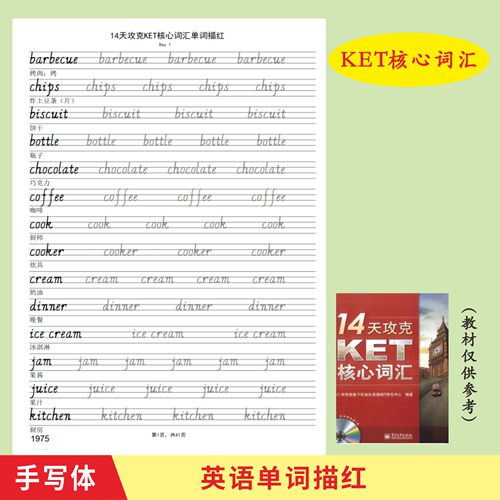 14天攻克KET核心词汇英语单词描红本英文手写体英语单词练字帖