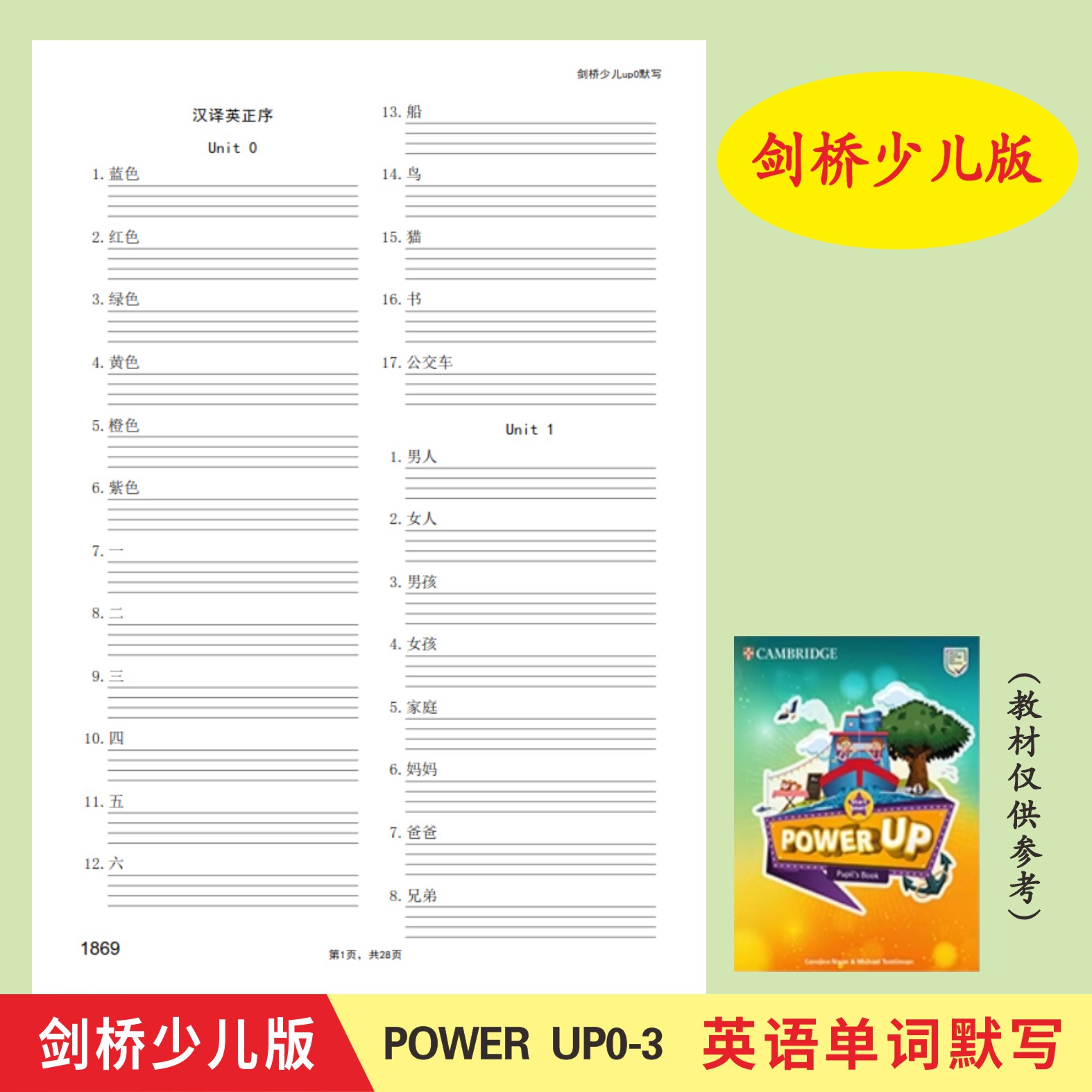 剑桥少儿英语教材预备级Power Up0123英语单词默写本英汉互译默写