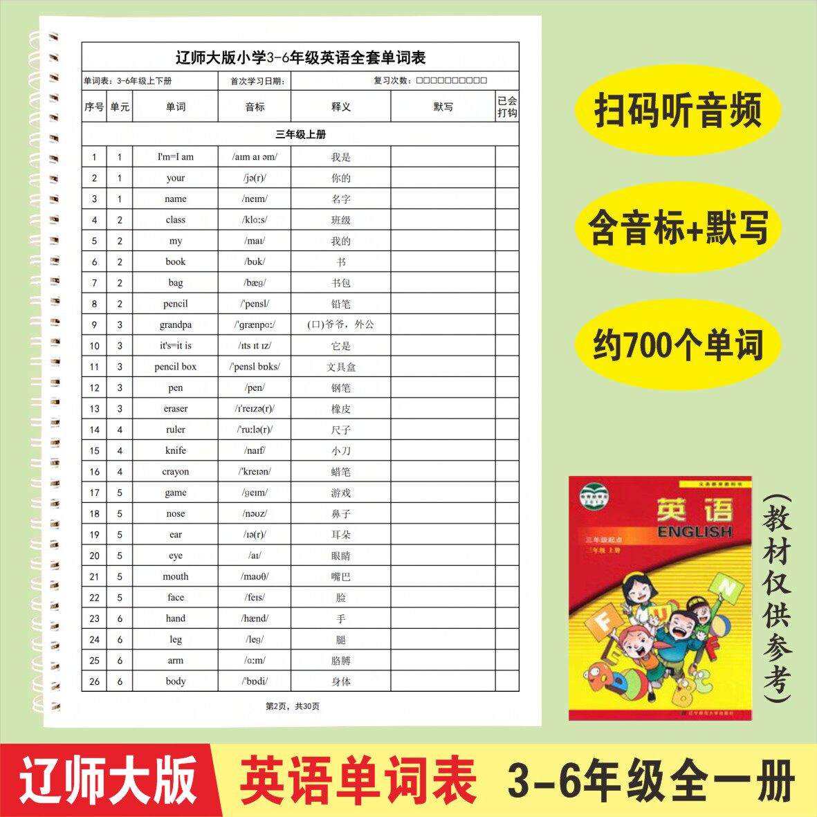 辽师大版3456年级小学英语单词汇总表记背诵神器积累记忆默写本